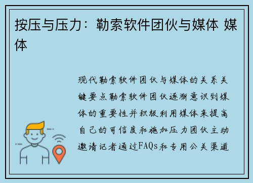 按压与压力：勒索软件团伙与媒体 媒体