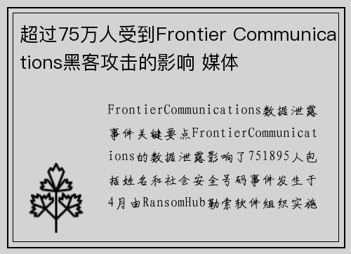 超过75万人受到Frontier Communications黑客攻击的影响 媒体