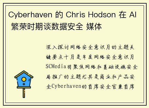 Cyberhaven 的 Chris Hodson 在 AI 繁荣时期谈数据安全 媒体