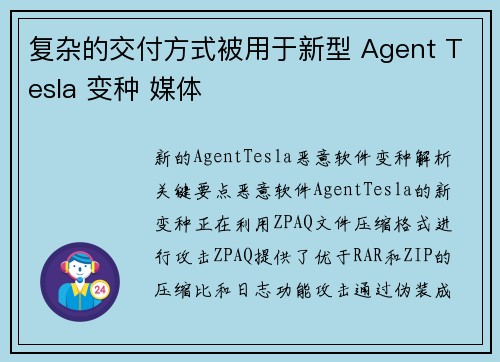 复杂的交付方式被用于新型 Agent Tesla 变种 媒体