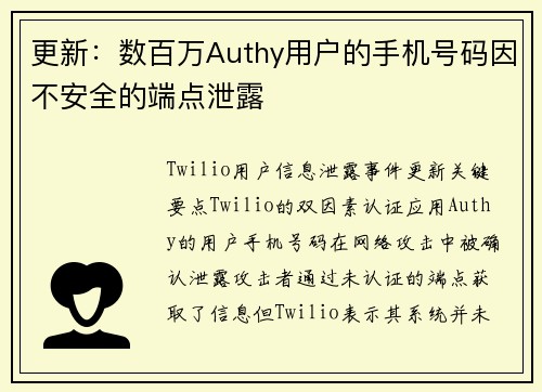 更新：数百万Authy用户的手机号码因不安全的端点泄露 
