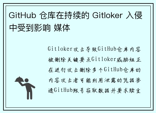 GitHub 仓库在持续的 Gitloker 入侵中受到影响 媒体