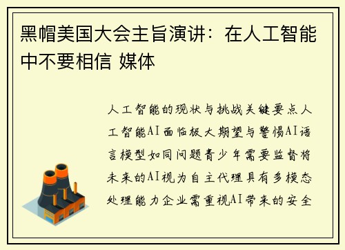 黑帽美国大会主旨演讲：在人工智能中不要相信 媒体