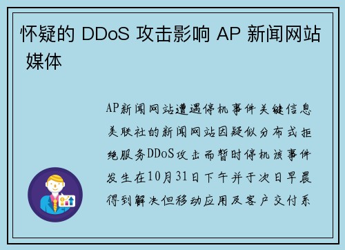 怀疑的 DDoS 攻击影响 AP 新闻网站 媒体