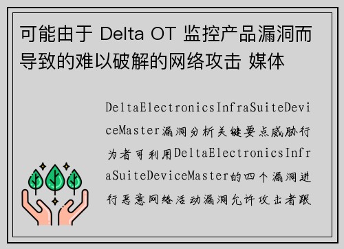 可能由于 Delta OT 监控产品漏洞而导致的难以破解的网络攻击 媒体