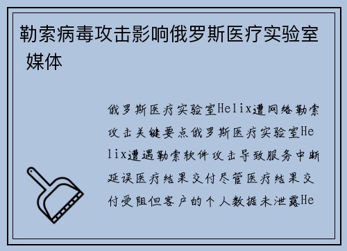 勒索病毒攻击影响俄罗斯医疗实验室 媒体
