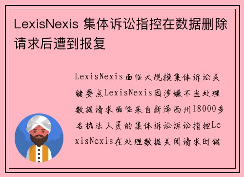 LexisNexis 集体诉讼指控在数据删除请求后遭到报复 