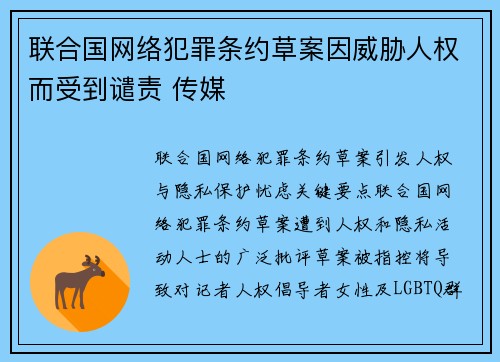 联合国网络犯罪条约草案因威胁人权而受到谴责 传媒