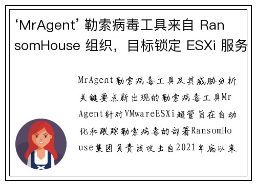 ‘MrAgent’ 勒索病毒工具来自 RansomHouse 组织，目标锁定 ESXi 服务器 媒体