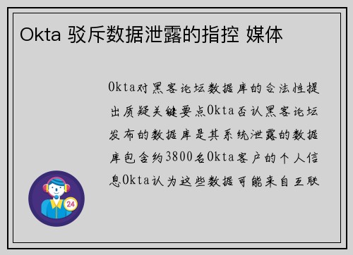 Okta 驳斥数据泄露的指控 媒体