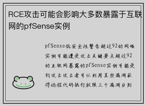 RCE攻击可能会影响大多数暴露于互联网的pfSense实例 