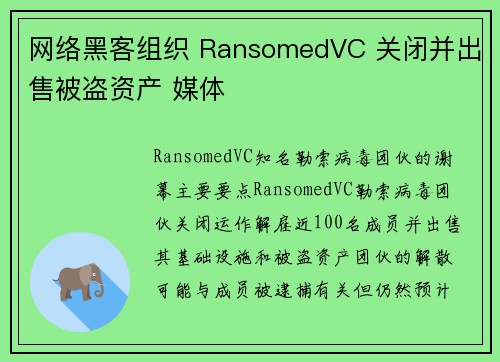 网络黑客组织 RansomedVC 关闭并出售被盗资产 媒体