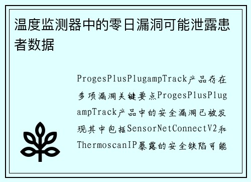 温度监测器中的零日漏洞可能泄露患者数据 