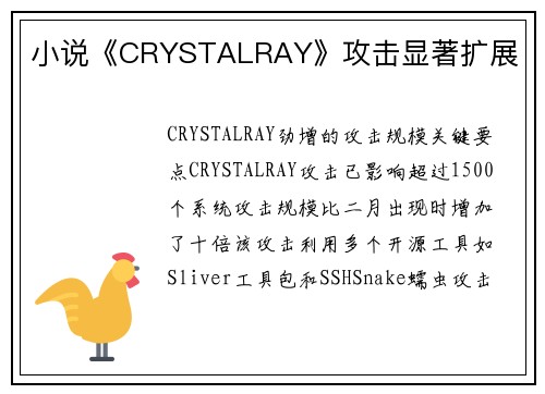 小说《CRYSTALRAY》攻击显著扩展 