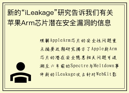 新的“iLeakage”研究告诉我们有关苹果Arm芯片潜在安全漏洞的信息 