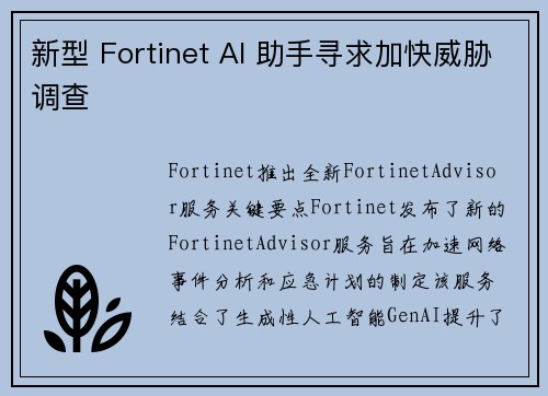 新型 Fortinet AI 助手寻求加快威胁调查 