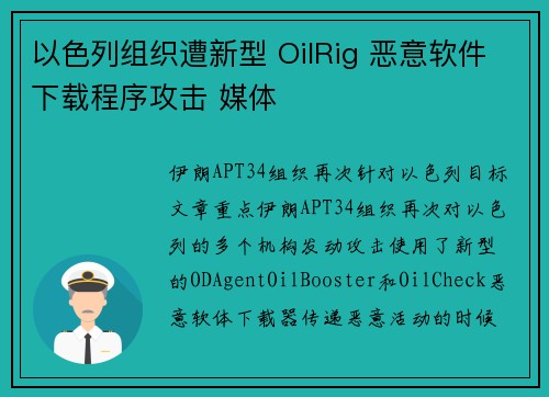 以色列组织遭新型 OilRig 恶意软件下载程序攻击 媒体