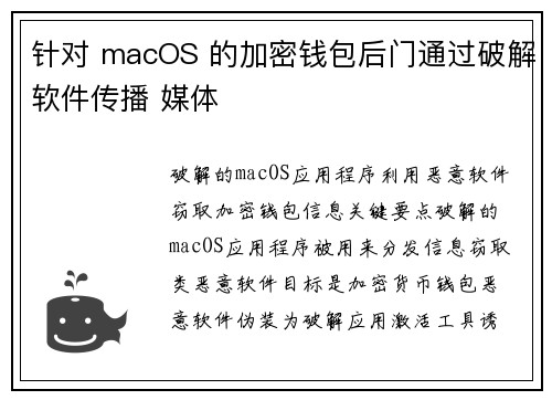 针对 macOS 的加密钱包后门通过破解软件传播 媒体