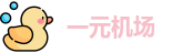 一元机场订阅-一元机场clash